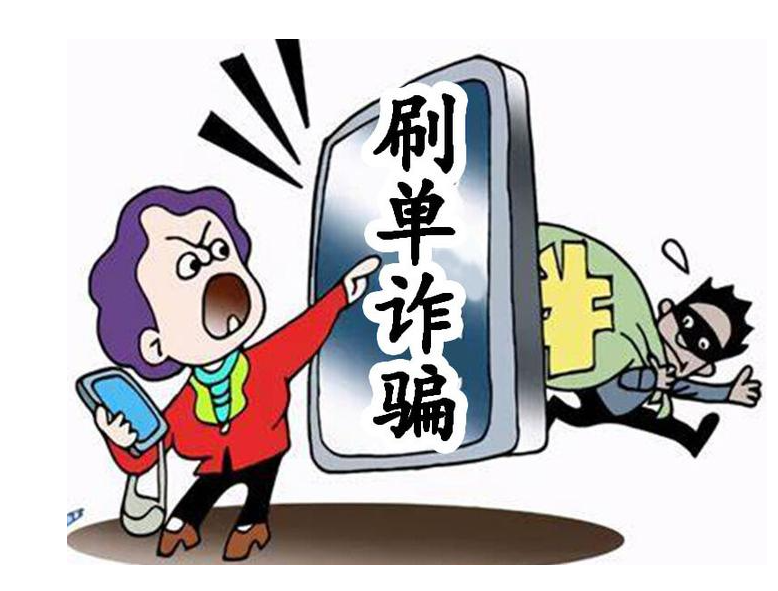 如何有效举报网络刷单骗局并尽力追回损失