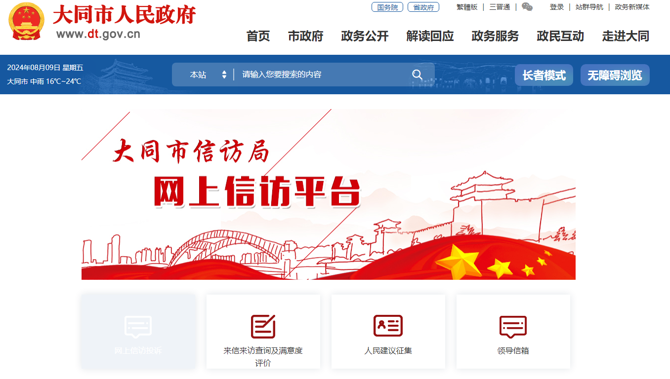 大同市网上信访平台