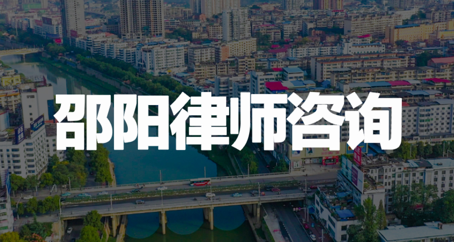 邵阳律师咨询费用