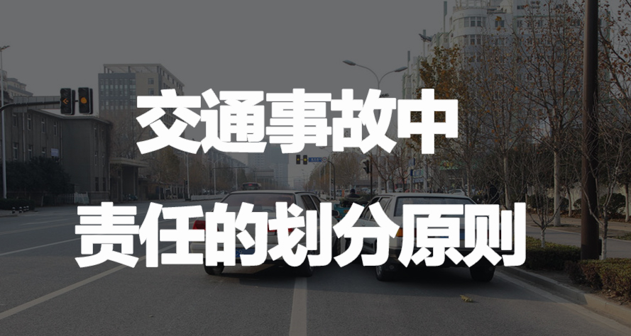 交通事故中责任划分原则