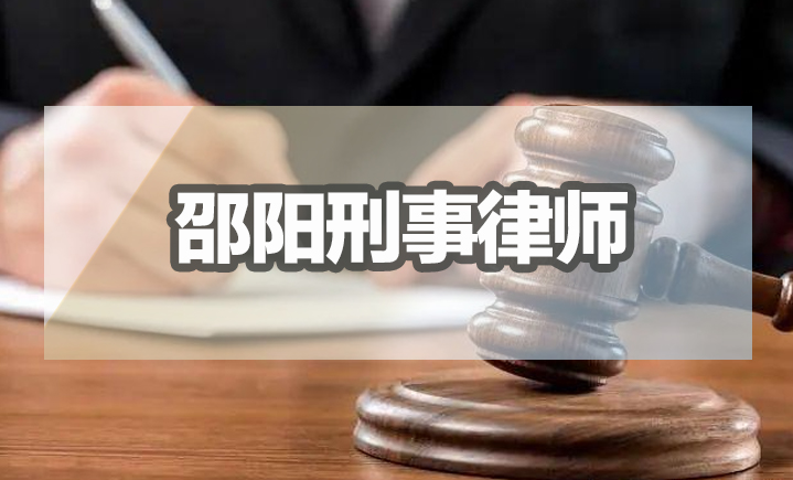 擅长刑事辩护的邵阳律师