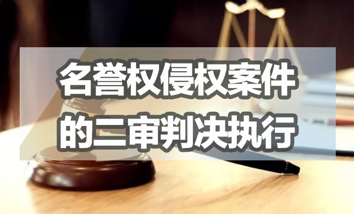 名誉权侵权案件二审判决执行