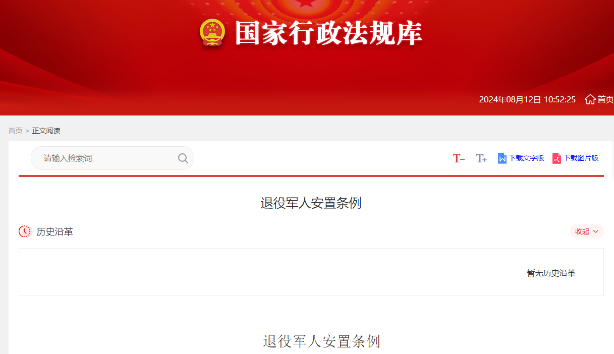 退役军人安置条例