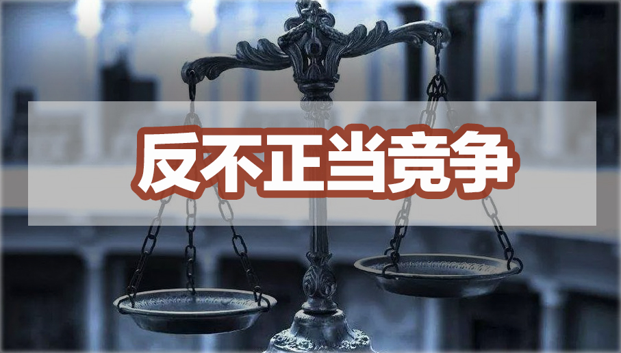 反不正当竞争