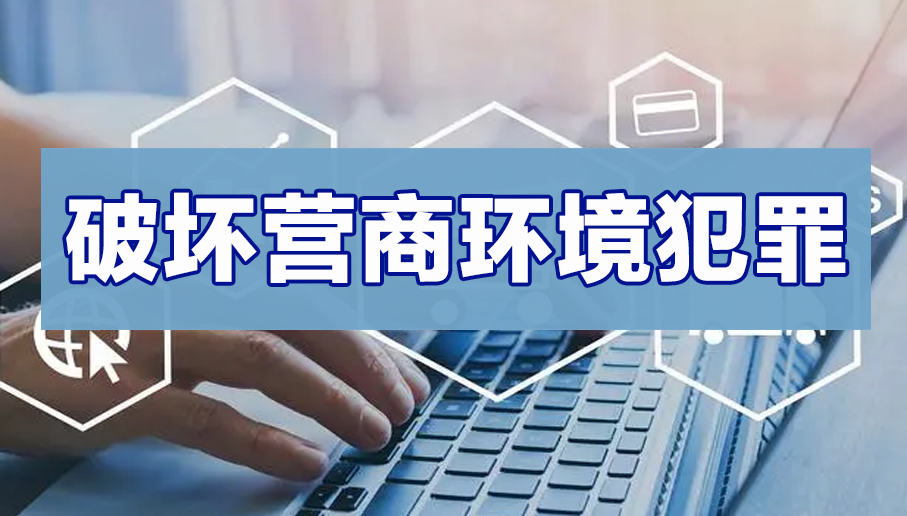 破坏营商环境犯罪