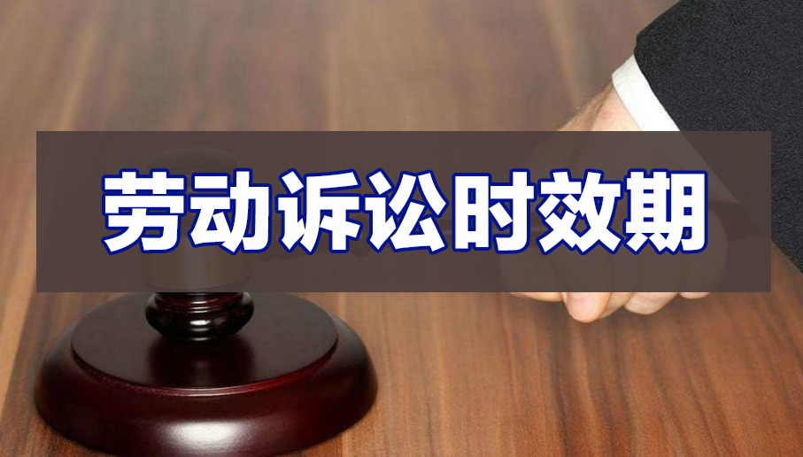 劳动诉讼的时效期