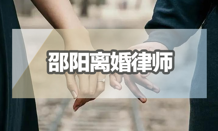 邵阳离婚律师