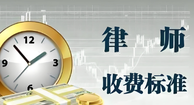 邵阳离婚律师的收费标准