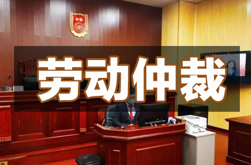 劳动仲裁