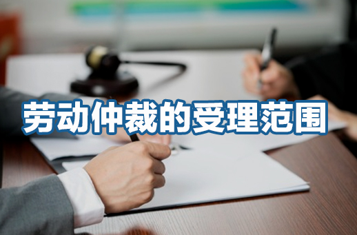 劳动仲裁的受理范围