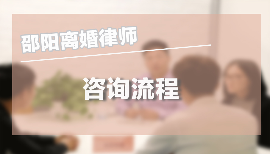 邵阳离婚律师咨询流程