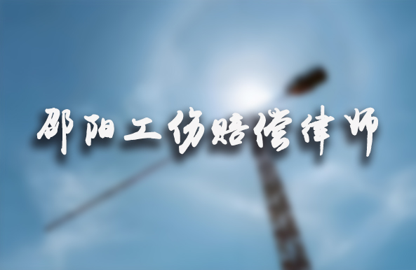 邵阳工伤赔偿律师