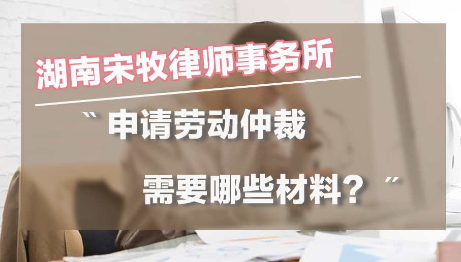 申请劳动仲裁需要哪些材料