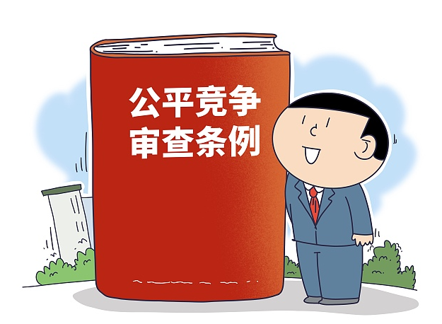 《公平竞争审查条例》市场准入的具体要求