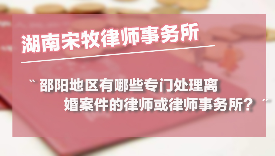 邵阳离婚律师及律师事务所
