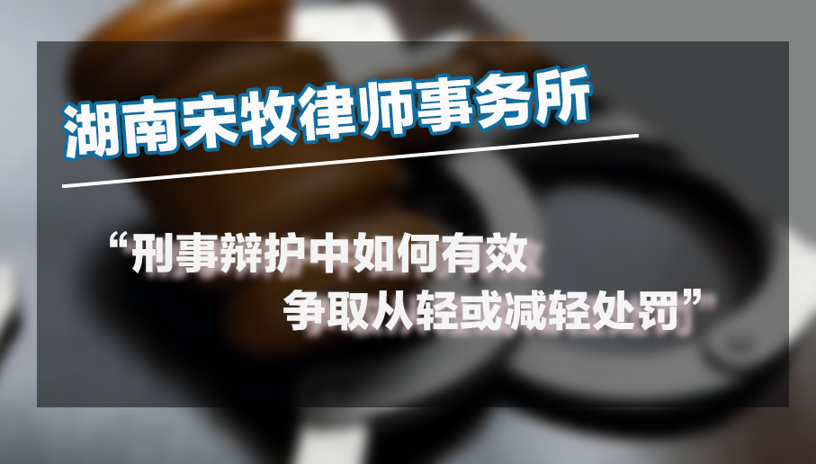 刑事辩护中如何有效争取从轻或减轻处罚