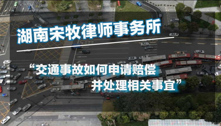 交通事故如何申请赔偿并处理相关事宜