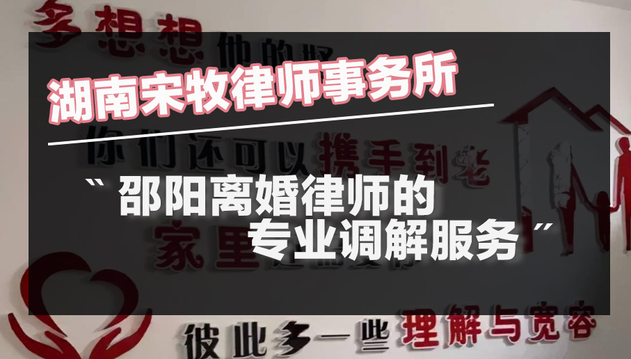 邵阳离婚律师的专业调解服务