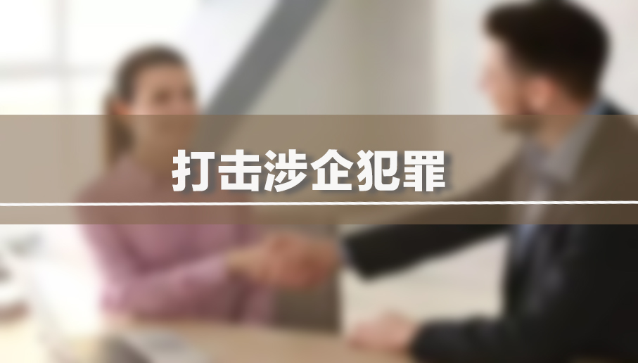 打击涉企犯罪