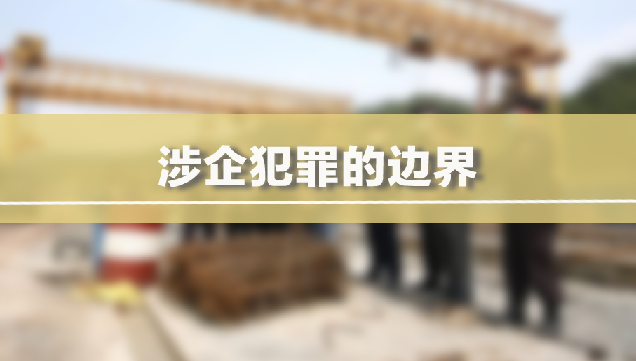 涉企犯罪的边界