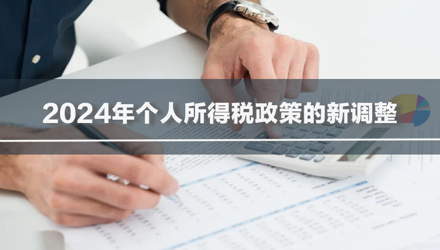 2024年个人所得税政策的新调整