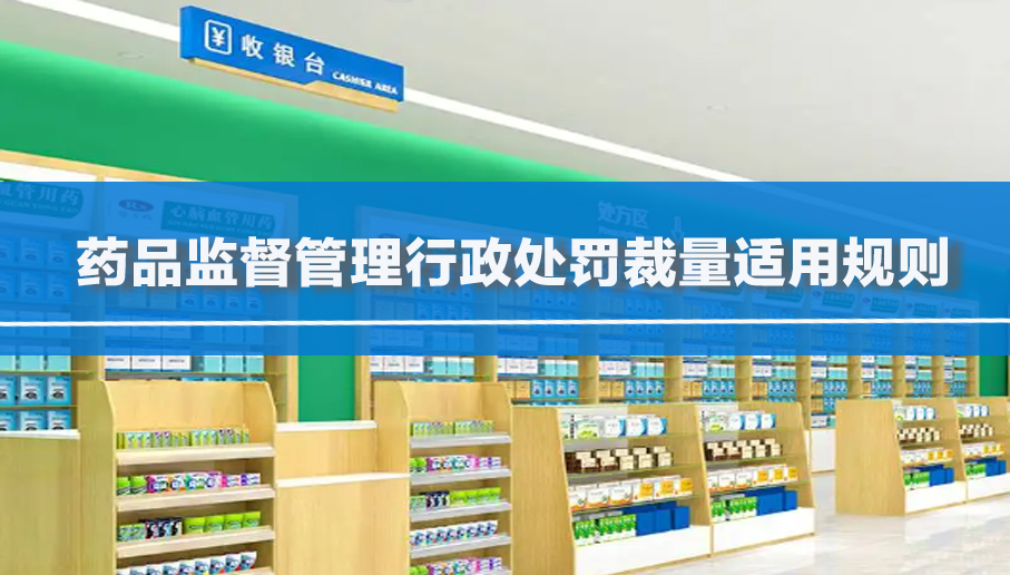 药品监督管理行政处罚裁量适用规则