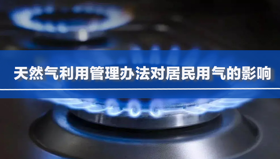 天然气利用管理办法对居民用气的影响