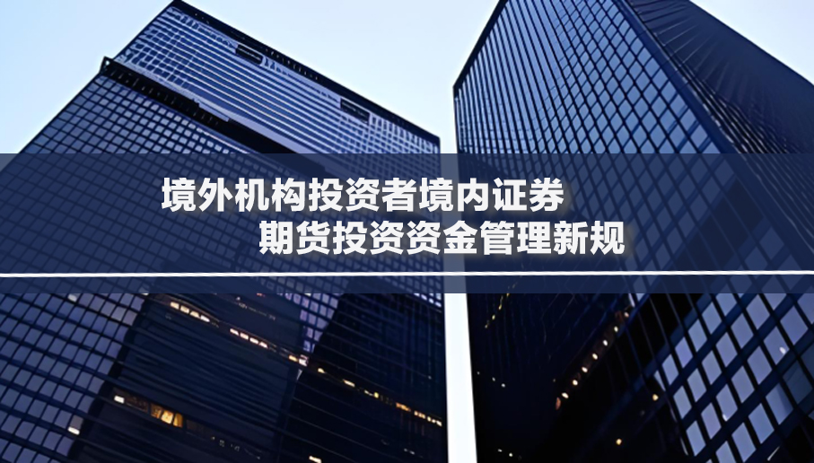 境外机构投资者境内证券期货投资资金管理新规