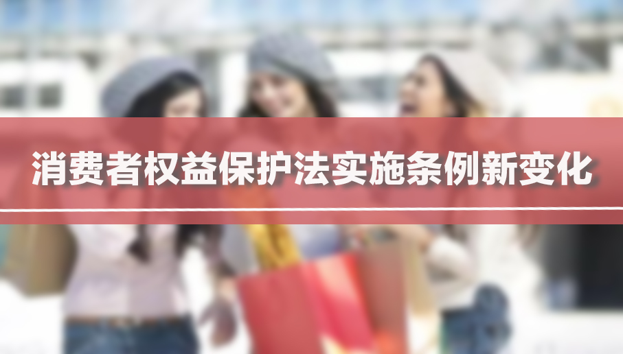 消费者权益保护法实施条例新变化