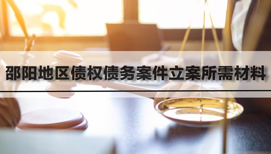 邵阳地区债权债务案件立案所需材料