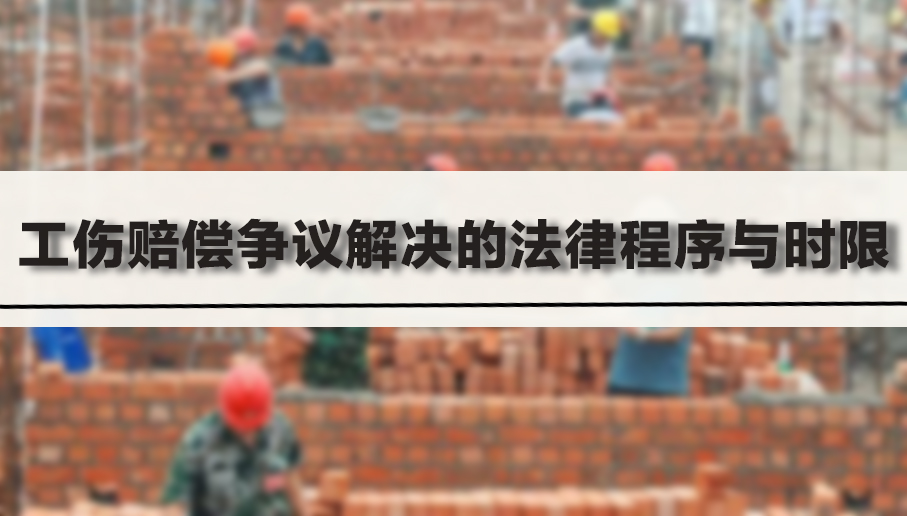 工伤赔偿争议解决的法律程序与时限