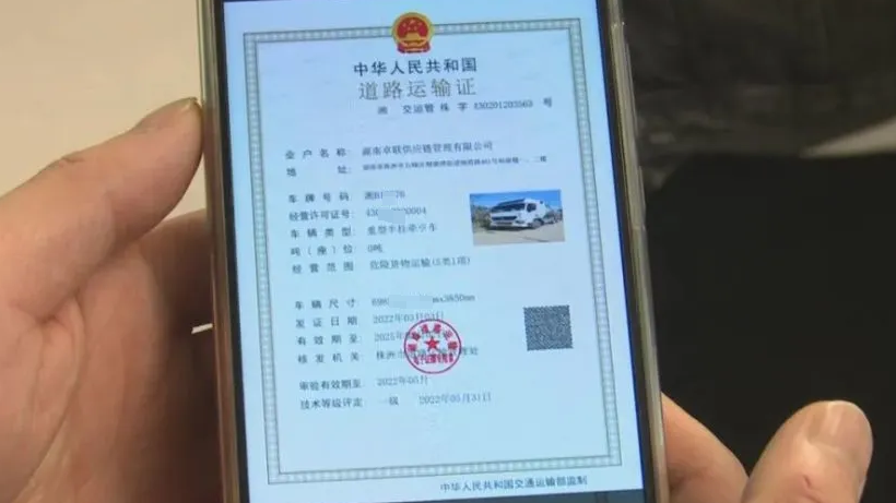 道路运输电子证照