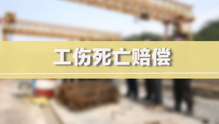 工伤死亡赔偿