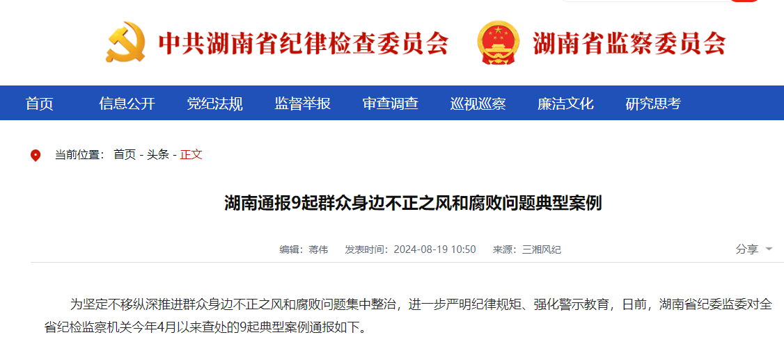 不正之风和腐败问题