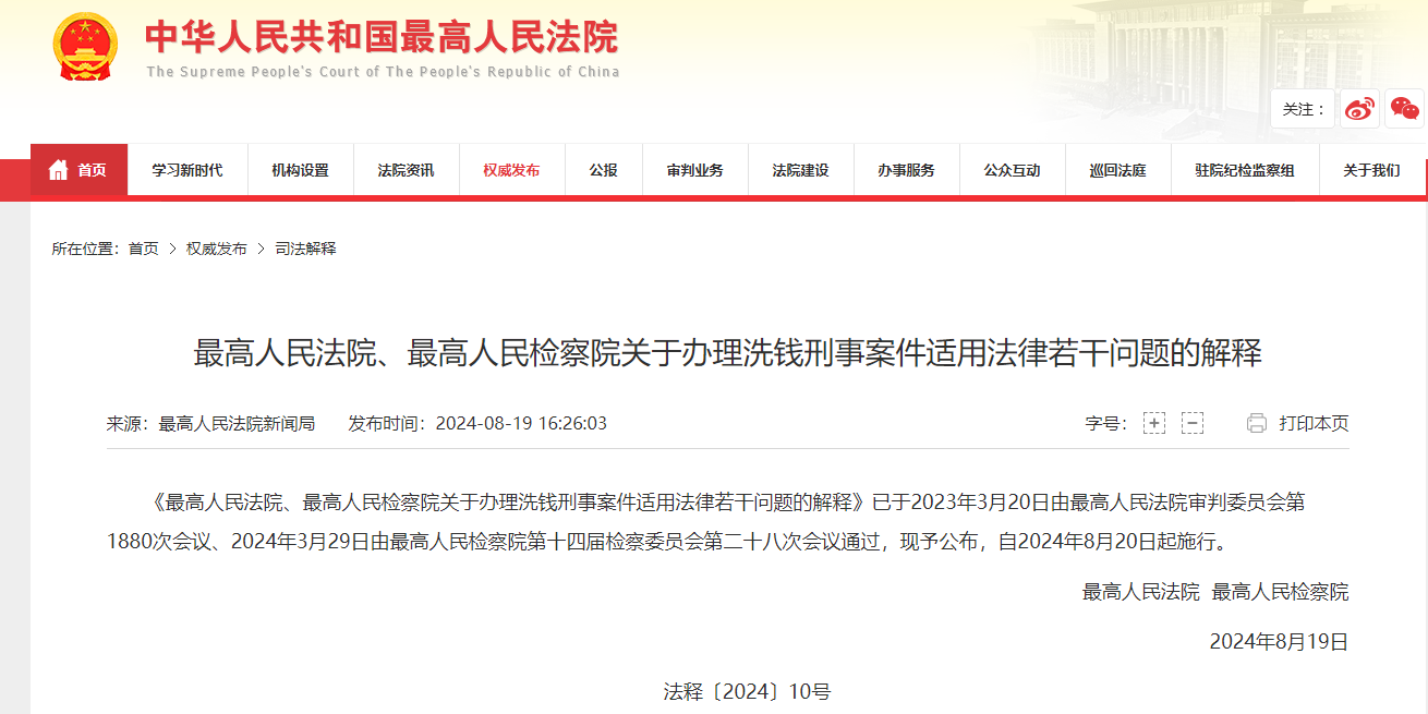 《关于办理洗钱刑事案件适用法律若干问题的解释》