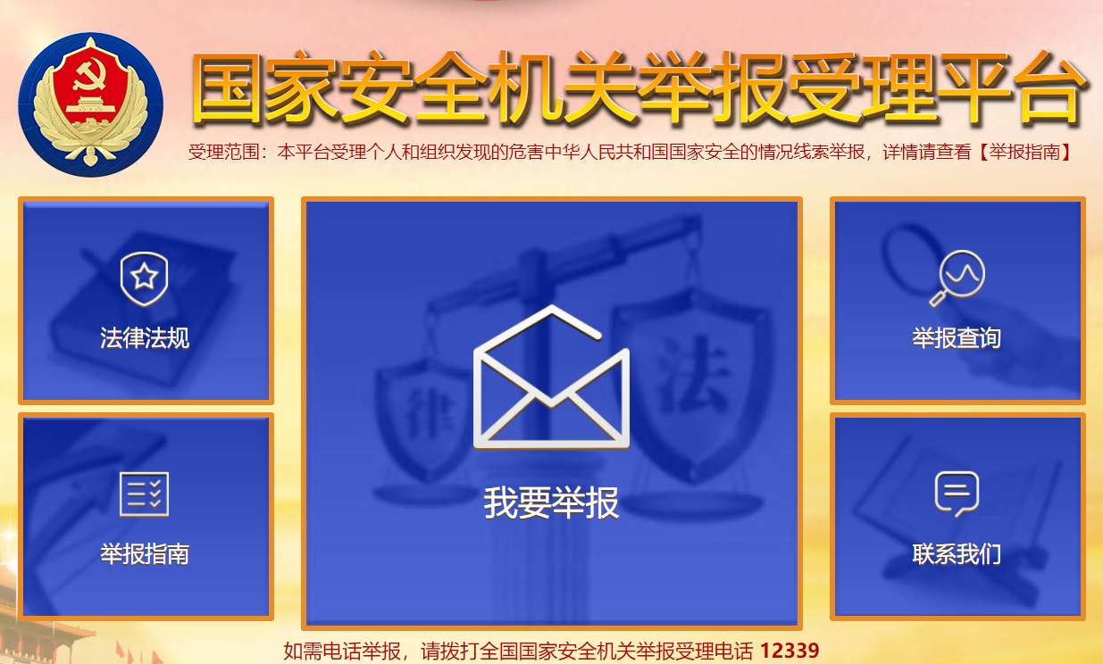 国家安全部互联网举报受理平台