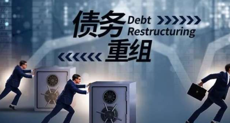 债务重组