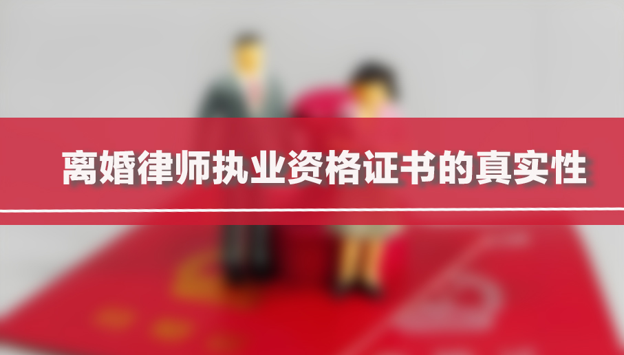 邵阳离婚律师执业资格证书的真实性