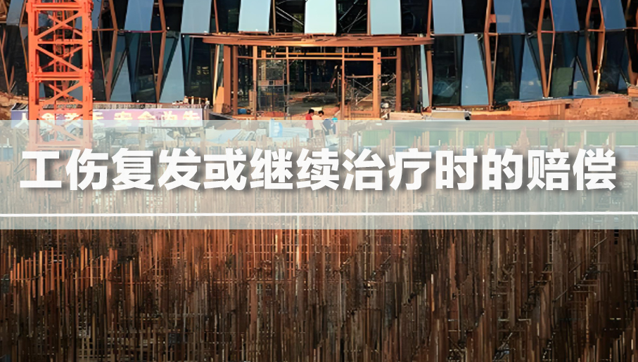 工伤复发或继续治疗时的赔偿