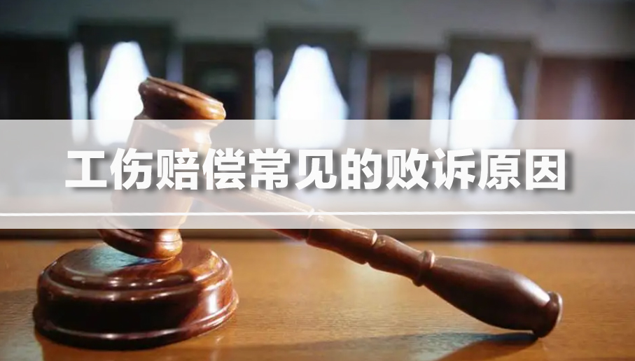 工伤赔偿常见的败诉原因