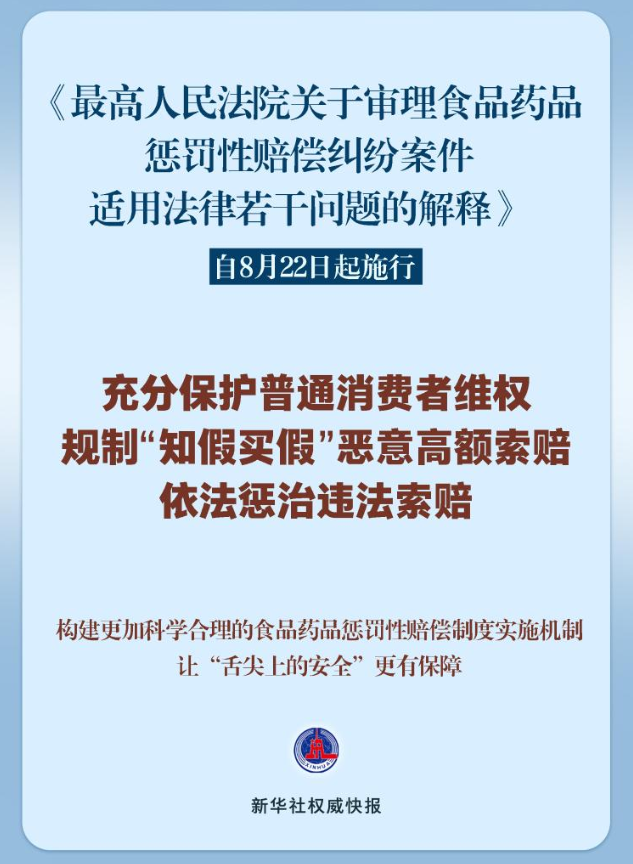 《最高人民法院关于审理食品药品惩罚性赔偿纠纷案件适用法律若干问题的解释》