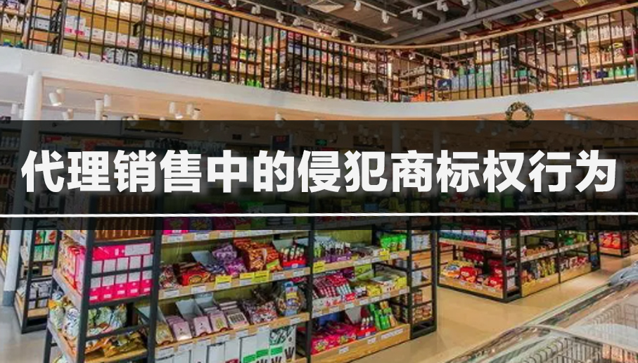 代理销售中的侵犯商标权行为