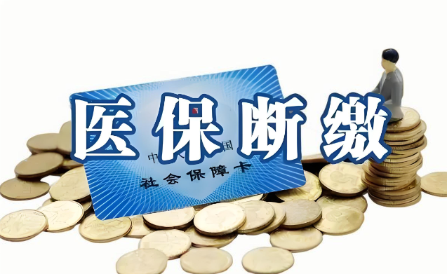 医保费用断缴后如何再参保