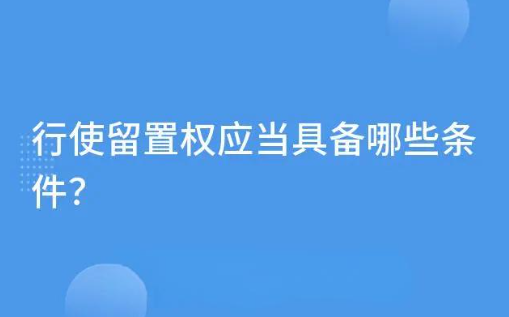 留置权边界