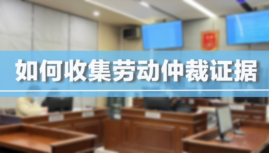 如何收集劳动仲裁证据