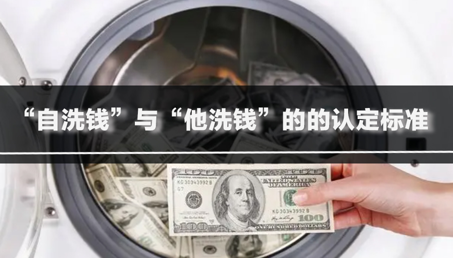 “自洗钱”与“他洗钱”的的认定标准