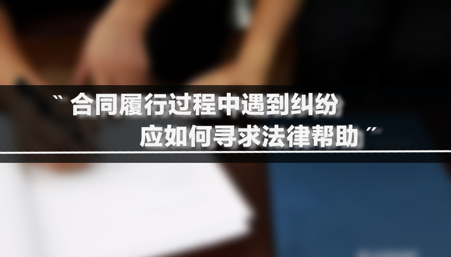 合同履行过程中遇到纠纷应如何寻求法律帮助
