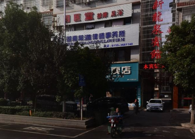 湖南常清律师事务所