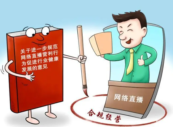 合法地进行网络直播带货