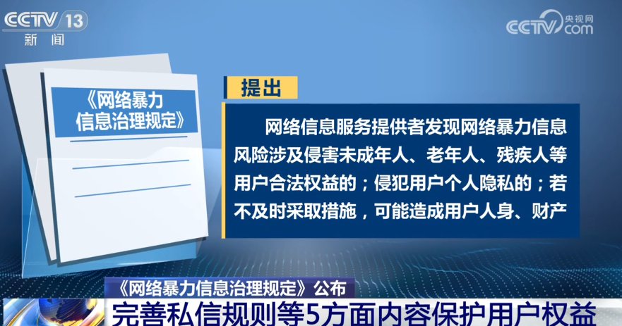 《网络暴力信息治理规定》的具体内容